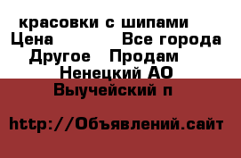  красовки с шипами   › Цена ­ 1 500 - Все города Другое » Продам   . Ненецкий АО,Выучейский п.